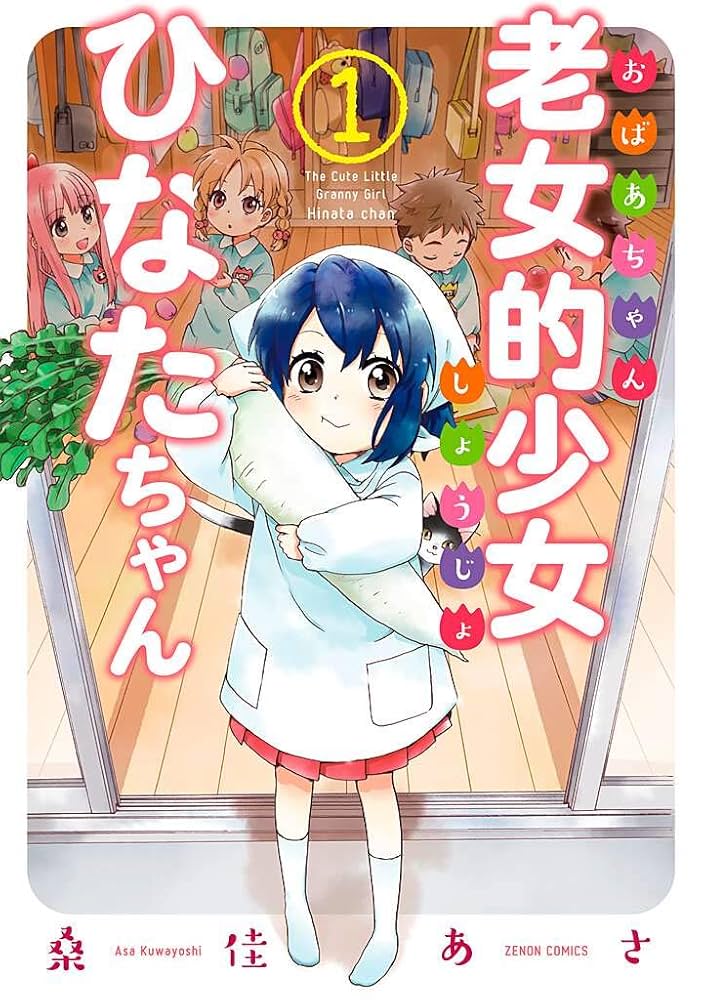 ☆特典22点付き [桑佳あさ] 老女的少女ひなたちゃん 全11巻 71XhlDTgB3L._AC_UL210_SR210,